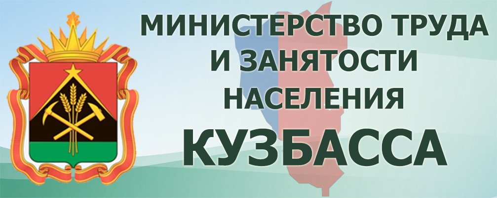 Занятость населения кемерово. Министерство труда. Министерство труда и занятости населения Кемеровской области. Министр труда и занятости Кузбасса. Министерство труда и занятости Кузбасса логотип.