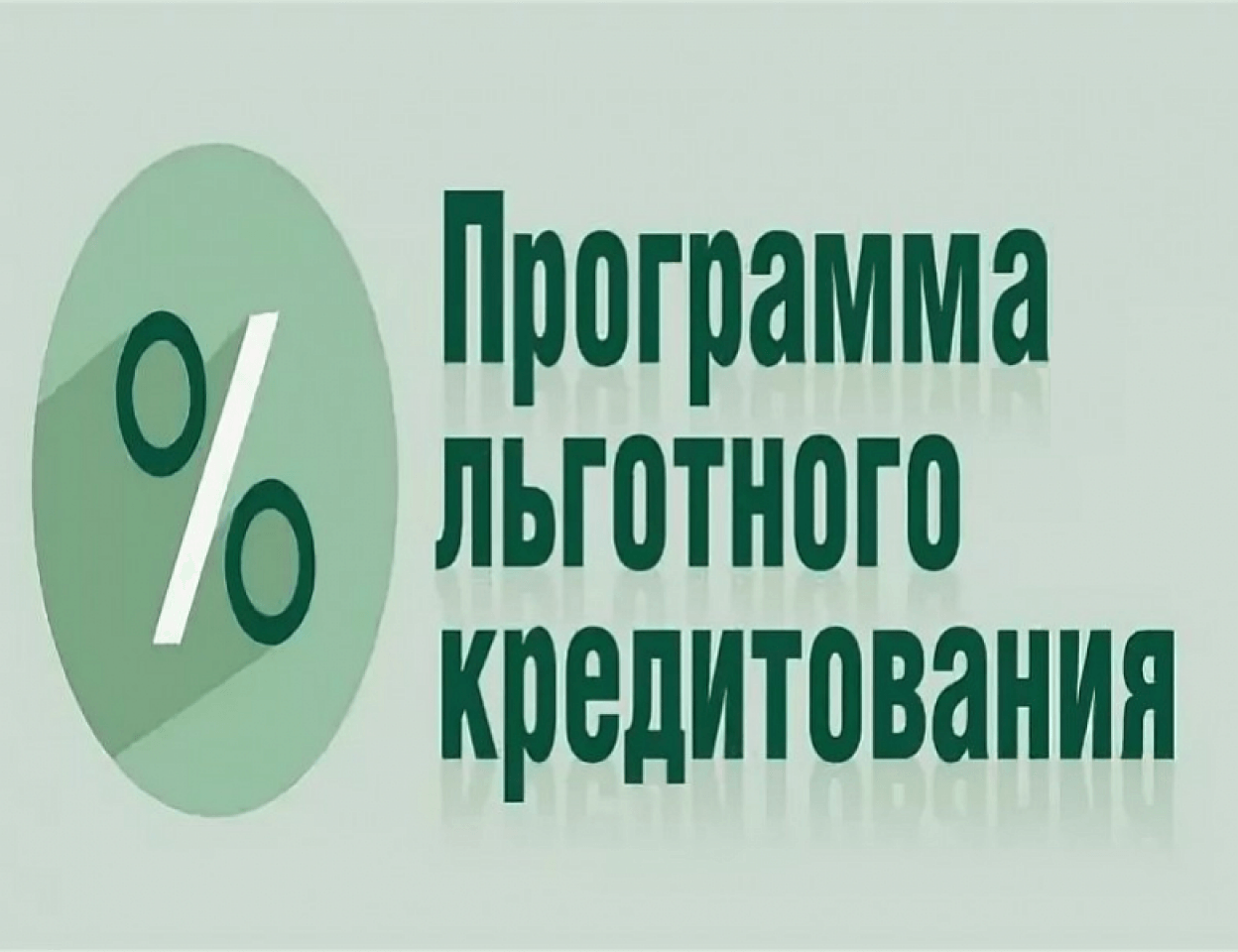 Льготный процент. Программа льготного кредитования. Программы льготного кредитования для предпринимателей. Льготное кредитование малого бизнеса. Льготное кредитование картинки.